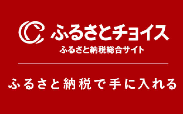 ふるさとチョイスバナー
