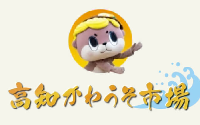 高知かわうそ市場バナー